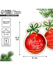 Шильдик на подарок Новый год «Новогодний шар», 6.0?8 см
