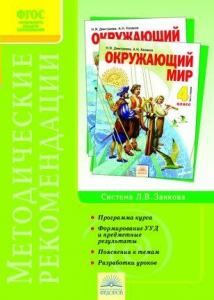Окружающий мир. 4 класс. Методические рекомендации к курсу 2013 | Дмитриева Н.Я., Казаков А.Н.