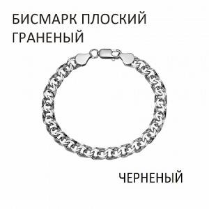 Браслет Бисмарк плоский с алмазной огранкой чернёный