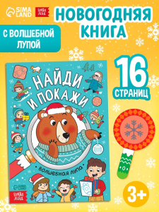 Книга «Найди и покажи», 12 стр.