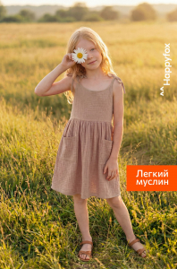 Платье для девочки из муслина Happyfox