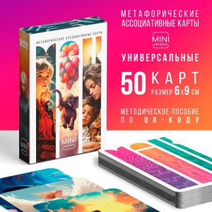 Метафорические ассоциативные карты «Универсальные», 50 карт (6?9 см), мини версия, 16+