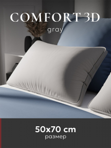 Подушка "ESPERA Comfort 3D Gray", 50х70, ЕС-8514