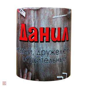 Кружка с именем 