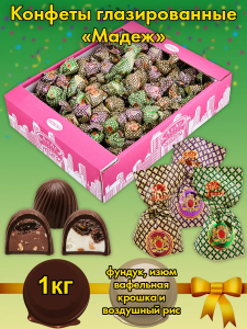 КОНФЕТЫ МАДЕЖ вес 1 кг