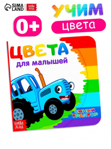 Картонная книга «Первая книга. Цвета для малышей», 10 стр., 15?15 см, Синий трактор