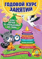 Горбацевич. Годовой курс занятий. Для детей от рождения до года. (+CD)