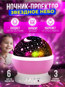 Ночник - проектор Звездное небо (3453)