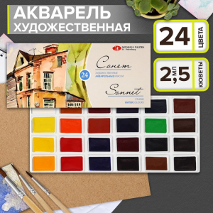Краски акварельные художественные в кюветах «ЗХК. Сонет», 24 цвета ? 2.5 мл
