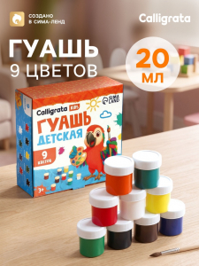Гуашь Calligrata kids, 9 цветов ? 20 мл