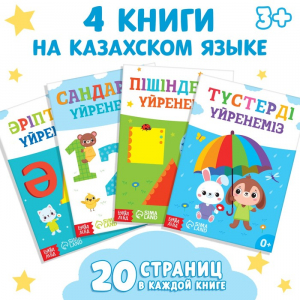 Книги обучающие на казахском языке, набор 4 шт. по 20 стр.