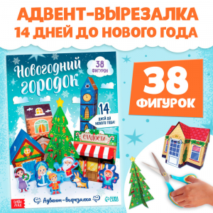 Адвент - вырезалка «Новогодний городок», 38 фигурок, 14 дней до нового года