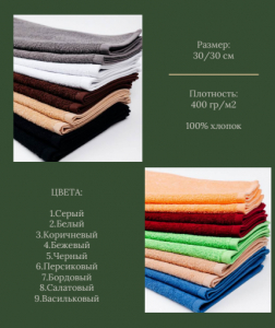 Салфетка махровая гладкокрашеная 030х030 400 гр/м2