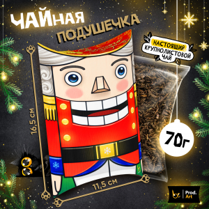 Чайная подушечка, НГ. ЩЕЛКУНЧИК, крупнолистовой чёрный чай, 70 гр.