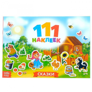 Наклейки детские «111 наклеек. Сказки», 12 стр.
