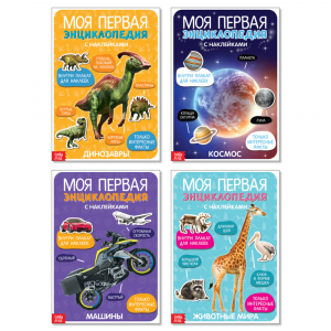 Наклейки «Мои первые энциклопедии», набор 4 шт. по 8 стр., А4