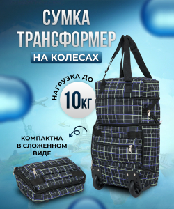 Сумка-колесная «DEN-travel»
