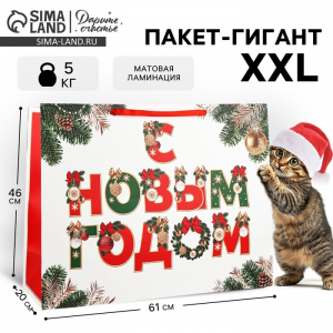 Пакет подарочный новогодний ламинированный «С Новым годом», XXL 61?46?20 см