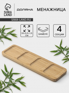 Менажница Доляна Striata, 4 секции, 33?9.5 см, бамбук, бежевая