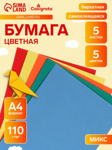 Набор самоклеящейся бумаги А4, бархатной, 5 листов, 5 цветов, плотность 110 г/м?