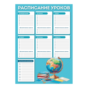 Расписание уроков А3, мелованный картон 235 г/м?, полноцветная печать, выборочный УФ-лак