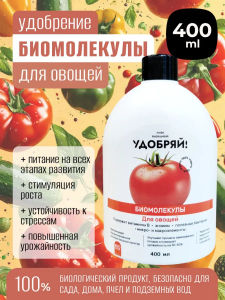 Биомолекулы для овощей, 400 мл
