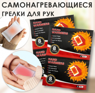 Грелки для РУК самонагревающиеся, набор 2 шт. (1 пара)