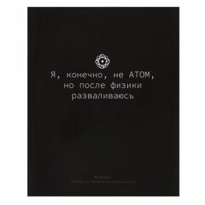 Тетрадь предметная Calligrata «На Чёрном», 48 листов в клетку Физика, со справочным материалом, обложка мелованный картон, УФ-лак, блок офсет