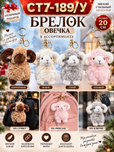 Мягкий брелок «Овечка» 20 см