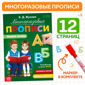 Прописи многоразовые «Пишем буквы», 12 стр., маркер