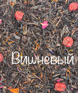 ЧАЙ ВИШНЕВЫЙ 250