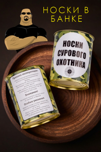 Носки мужские в банке №GL1713 Носки сурового охотника