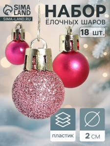 Ёлочные игрушки «Небылица», шары новогодние, набор 18 шт., d=2 см, розовый