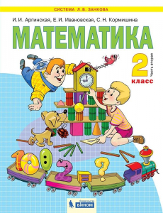Математика. 2 класс. Учебник. В 2 частях. Часть 2 2021 | Кормишина С.Н., Аргинская И.И., Ивановская Е.И.