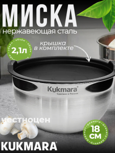 Миска 2,1 литра, диаметром 18 см, с пластиковой крышкой