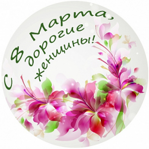 8 марта №6, картинка на вафельной бумаге 20 см