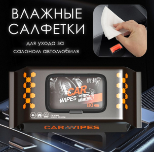 Влажные салфетки для ухода за салоном автомобиля, 80 шт. с пластиковым клапаном.