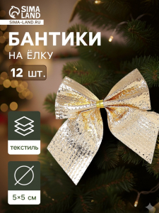 Ёлочные игрушки 12 шт. «Зимнее волшебство. Бантик» пластик, 5 см, золото