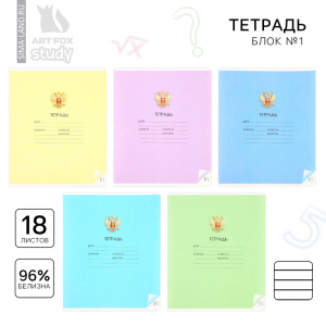 Тетрадь в линейку, 18 листов, А5, на скрепке, блок №1 «Герб» МИКС