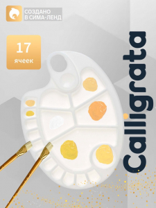 Палитра пластиковая овальная Calligrata, 30?20.5 см, с ячейками, с отверстием под палец