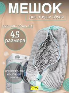 Мешок для стирки обуви