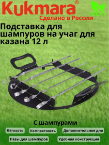 Подставка для шампуров на учаг для казана 12л (с шампурами 5шт.) пшу012
