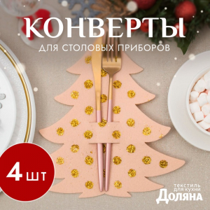 Набор конвертов для столовых приборов «Доляна. Золотая ёлка», 4 шт., бежевые, 23?35 см
