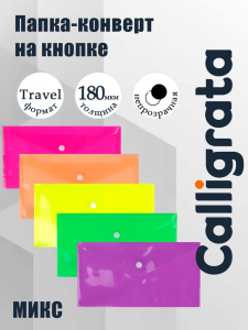 Папка-конверт на кнопке, travel, 180 мкм, рифлёная, МИКС