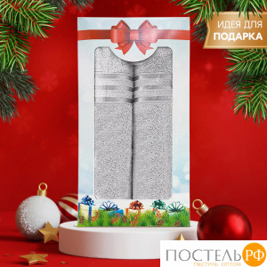 (14-4002) Набор полотенец в новогодней коробке (kmpt0000471) 70х130 см-2 шт Dome Harmonika Махра 440 г/м2, 14-4002 Серебристо-серый