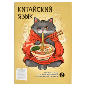 Тетрадь для записи иероглифов, 165х235 мм, 24 листов, мягкий переплёт (2 скобы),