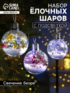 Набор ёлочных шаров «Мишура звёзды», 3 шт., d=8 см, 5 LED, от батареек, свечение белое