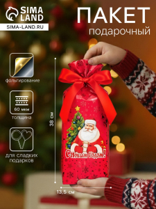 Пакет новогодний подарочный «Лучший подарок», для сладких подарков, 13.5?38 см