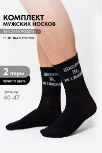 Носки мужские Не слышали (набор 2 пары)