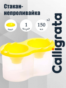 Стакан - непроливайка для рисования двойной Calligrata, 150 мл ?2, с держателем для кистей, жёлтый